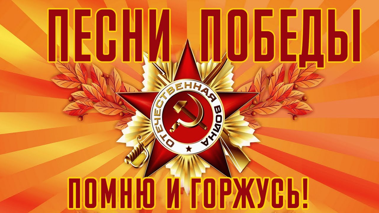 Песни Поздравления Военного Песни Поздравления Военного