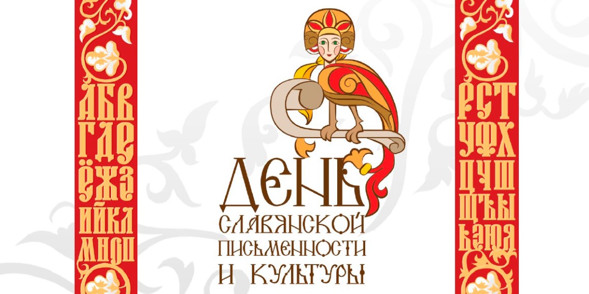 День славянкой письменности и культуры