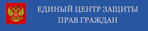 Единый центр защиты пра граждан