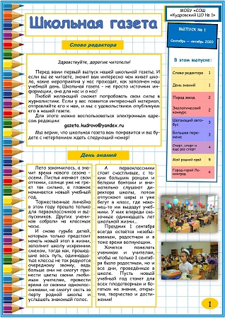 Школьная газета Выпуск №1 (сентябрь   октябрь)