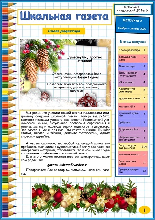 Школьная газета Выпуск №2 (ноябрь декабрь)