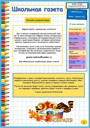 Школьная газета Выпуск №3 (январь февраль)