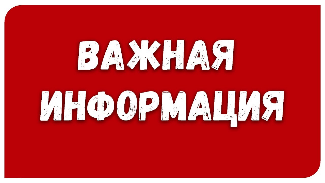 Внимание срочная информация