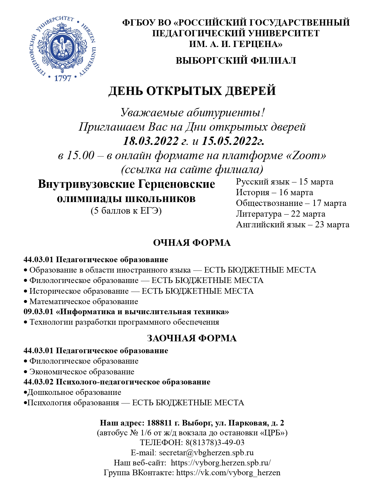 День открытых дверей в Российском государственном педагогическом  университете им. А.И. Герцена (Выборгский филиал)