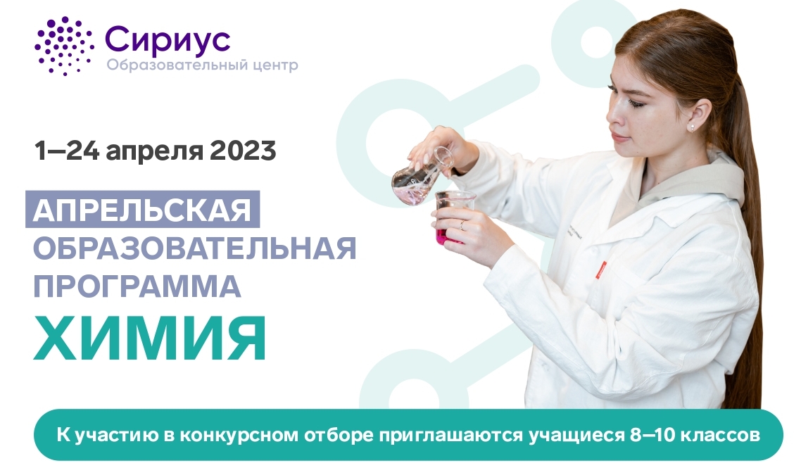 Сириус химия 2024. Сириус химия. Программа химия. Апрельская программа по химии Сириус. Девиз образовательного центра Сириус.