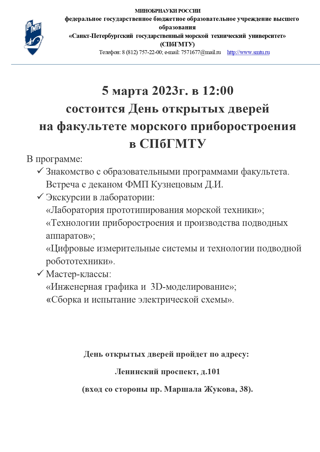Приглашение ДОД СПбГМТУ 05.03.2023